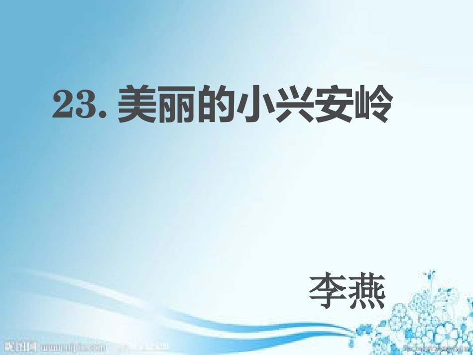 人教版三年级上册语文23美丽的小兴安岭1_第3页