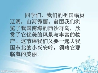 人教版三年级上册语文23美丽的小兴安岭1