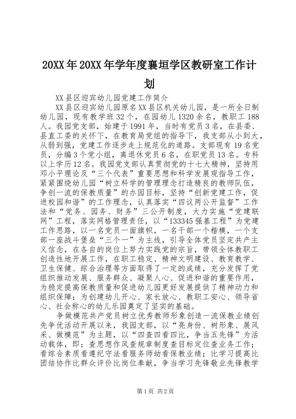 20XX年20XX年学年度襄垣学区教研室工作计划 (3)_第1页