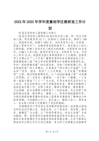 20XX年20XX年学年度襄垣学区教研室工作计划 (3)