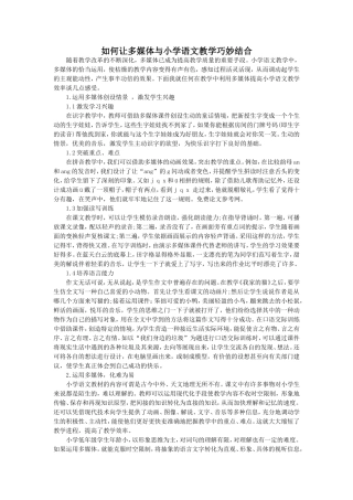 如何让多媒体与小学语文教学巧妙结合