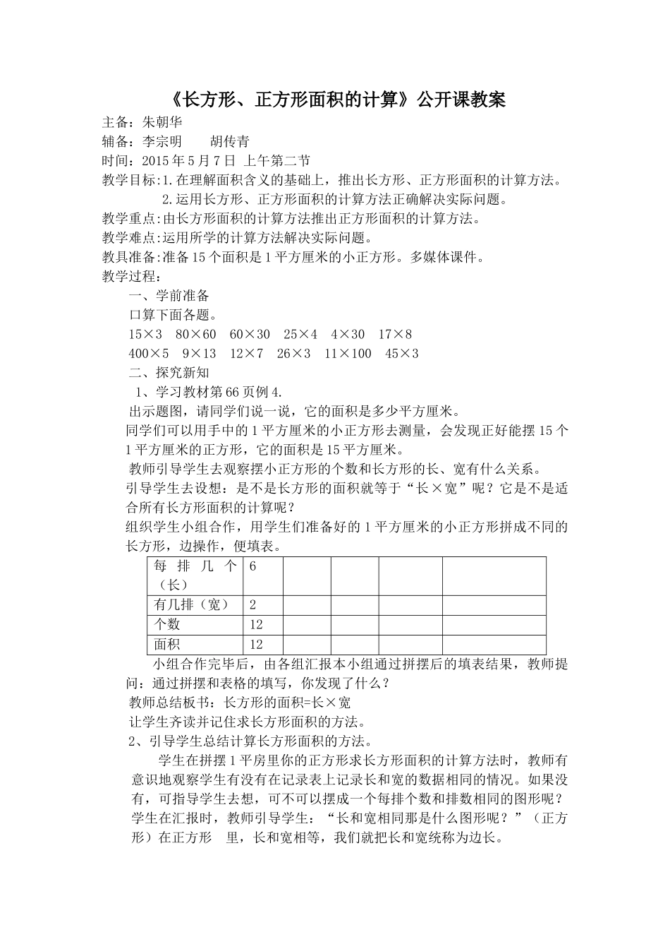 《长方形、正方形面积的计算》教学设计_第1页