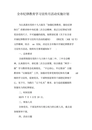 全纪律教育学习宣传月活动实施计划工作范文