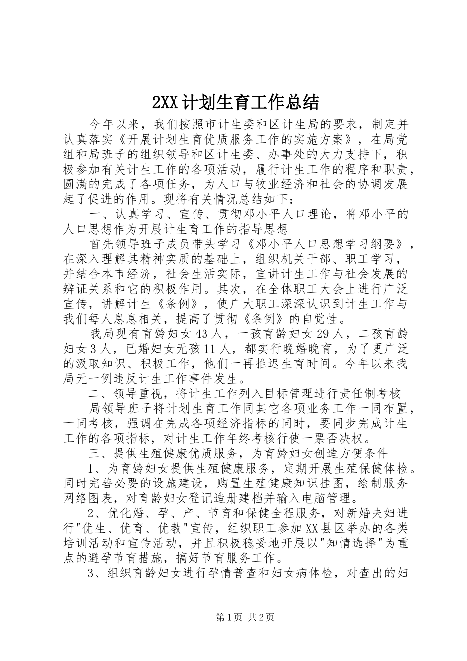 XX计划生育工作总结_第1页