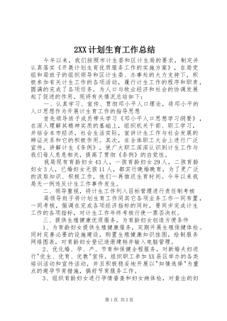 XX计划生育工作总结