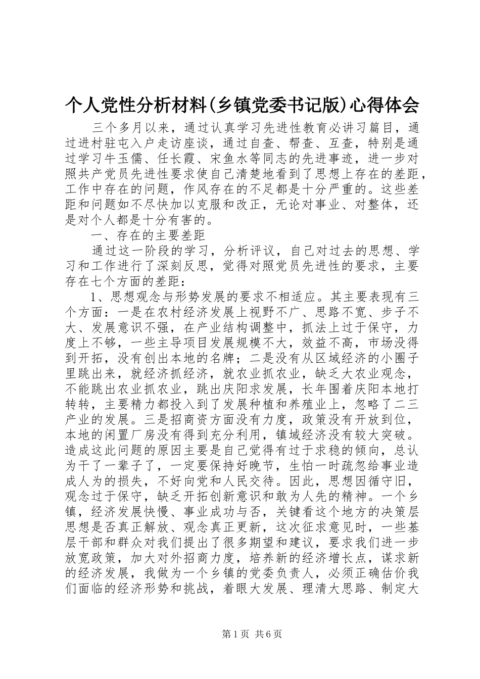 个人党性分析材料(乡镇党委书记版)心得体会_第1页