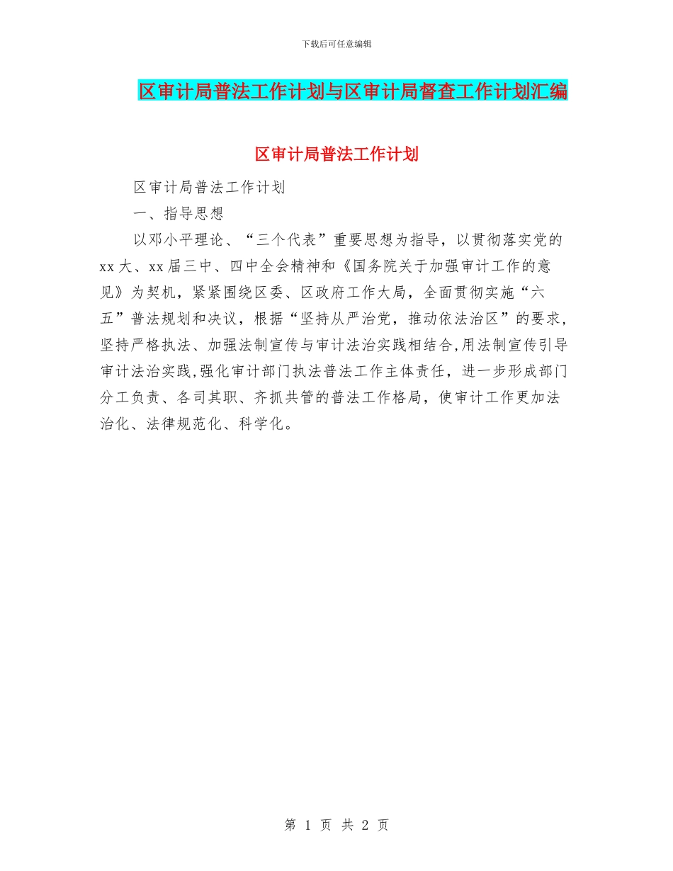 区审计局普法工作计划与区审计局督查工作计划汇编_第1页
