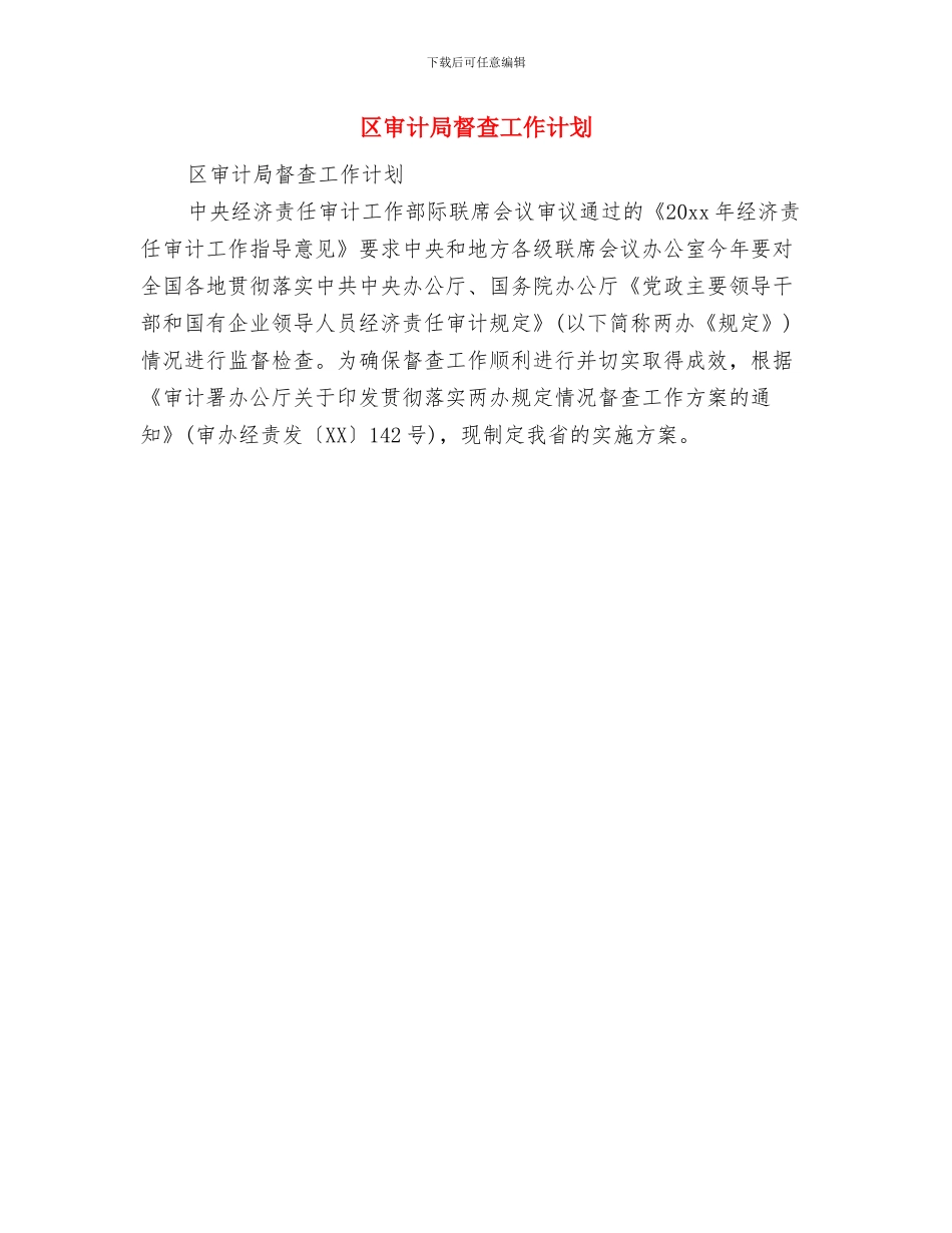 区审计局普法工作计划与区审计局督查工作计划汇编_第2页