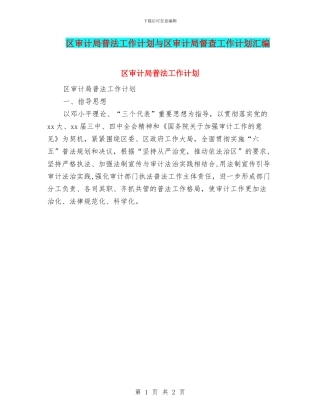 区审计局普法工作计划与区审计局督查工作计划汇编