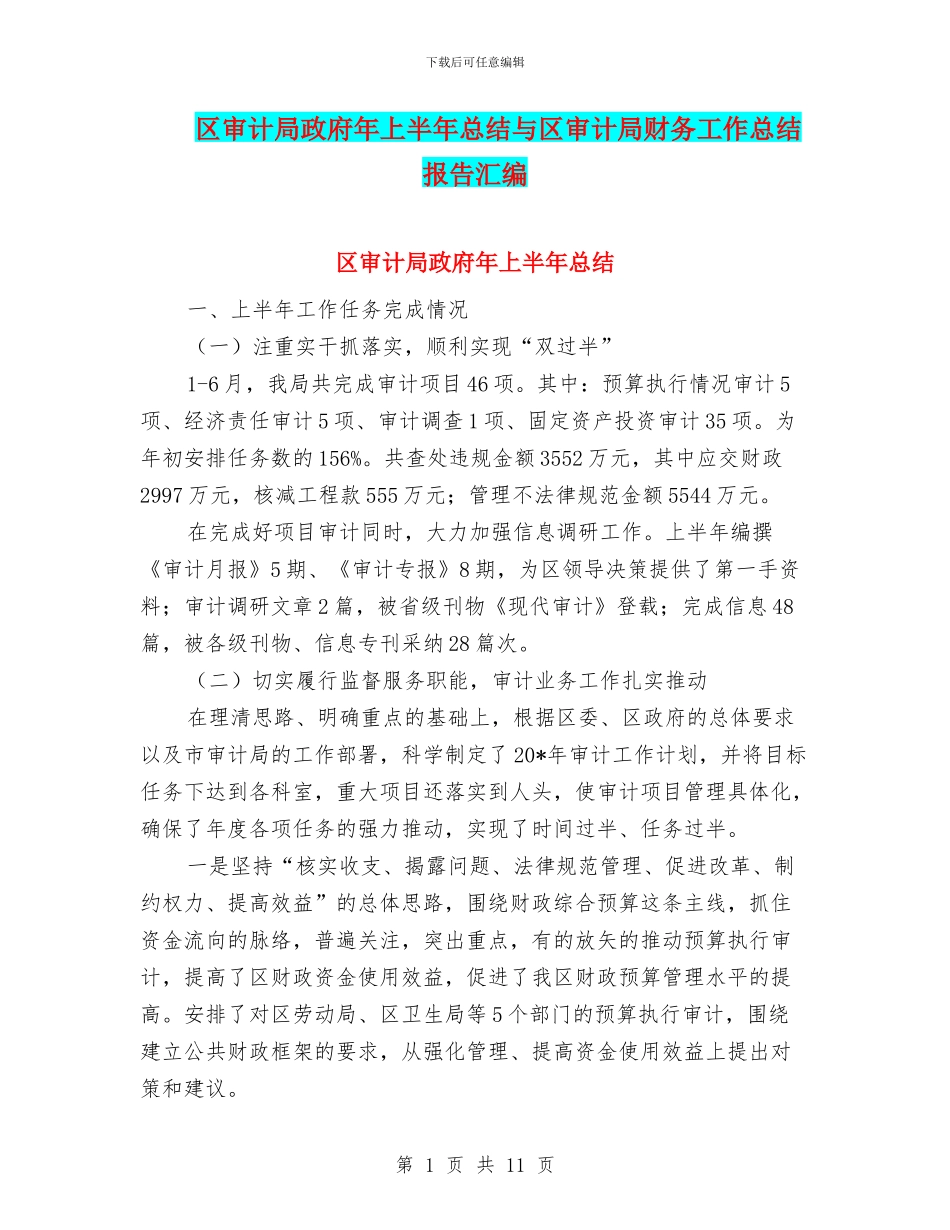 区审计局政府年上半年总结与区审计局财务工作总结报告汇编_第1页