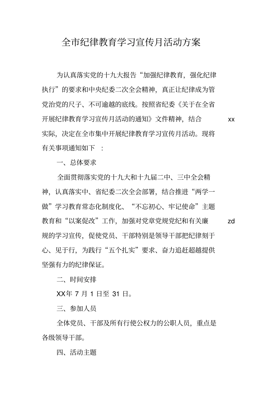 全纪律教育学习宣传月活动方案_第1页