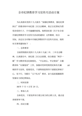 全纪律教育学习宣传月活动方案