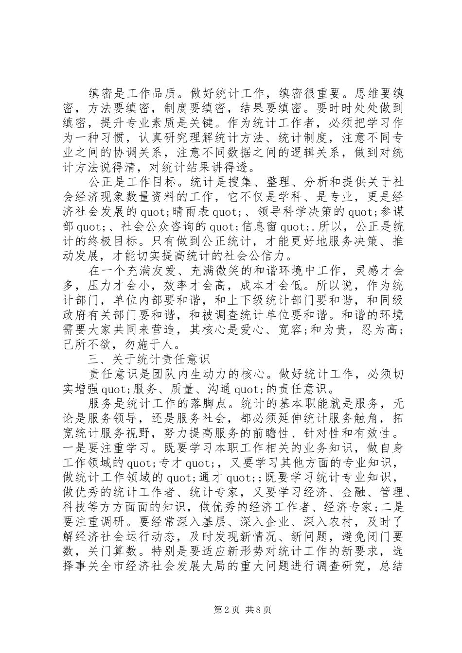 关于统计工作心得体会范文_第2页