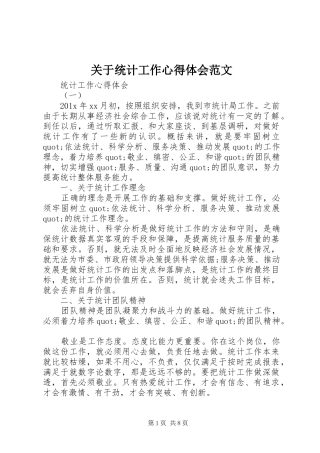 关于统计工作心得体会范文