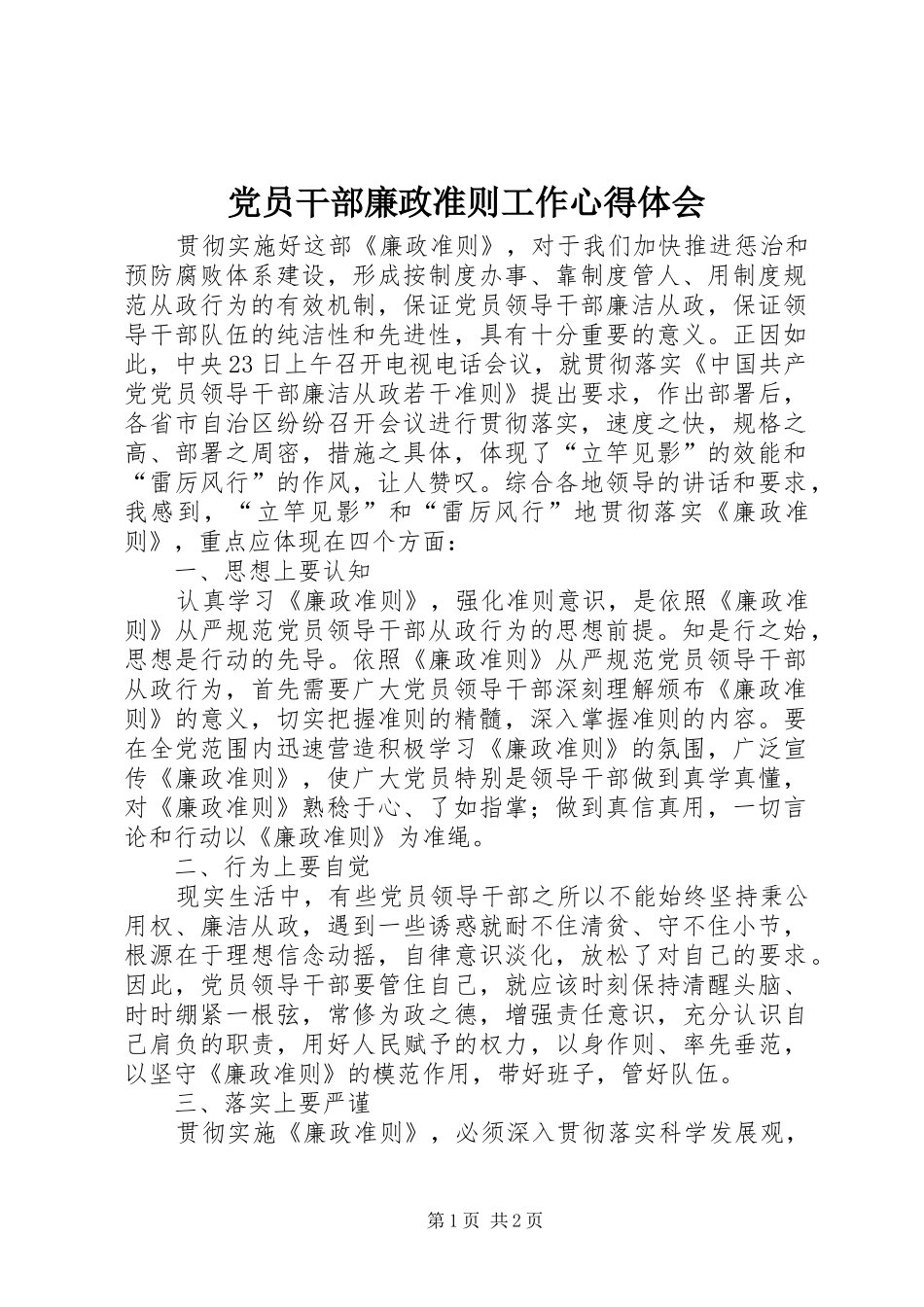 党员干部廉政准则工作心得体会_第1页