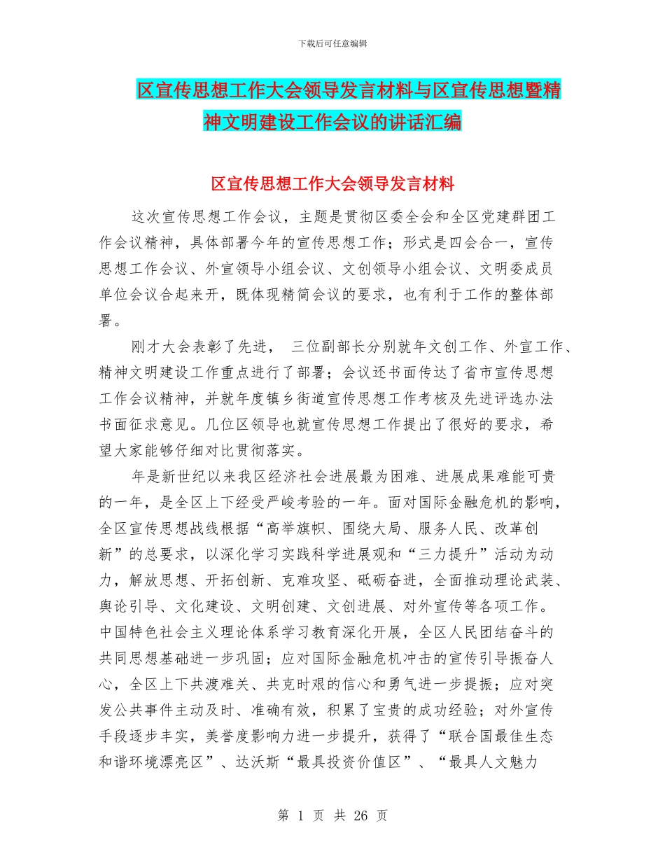 区宣传思想工作大会领导发言材料与区宣传思想暨精神文明建设工作会议的讲话汇编_第1页