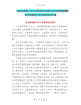 区宣传思想工作大会领导发言材料与区宣传思想暨精神文明建设工作会议的讲话汇编