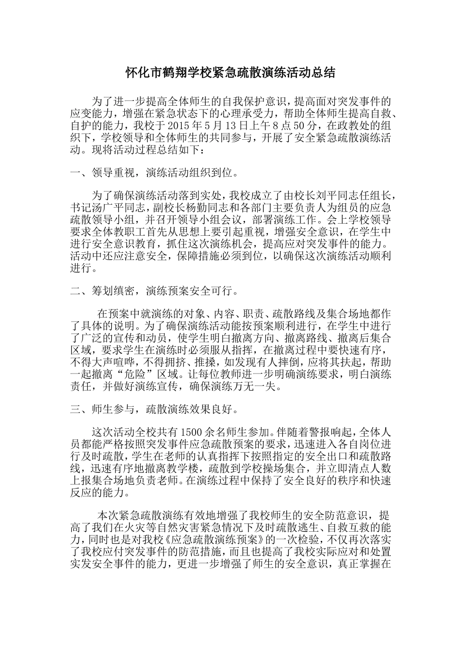 怀化市鹤翔学校紧急疏散演练活动总结_第1页