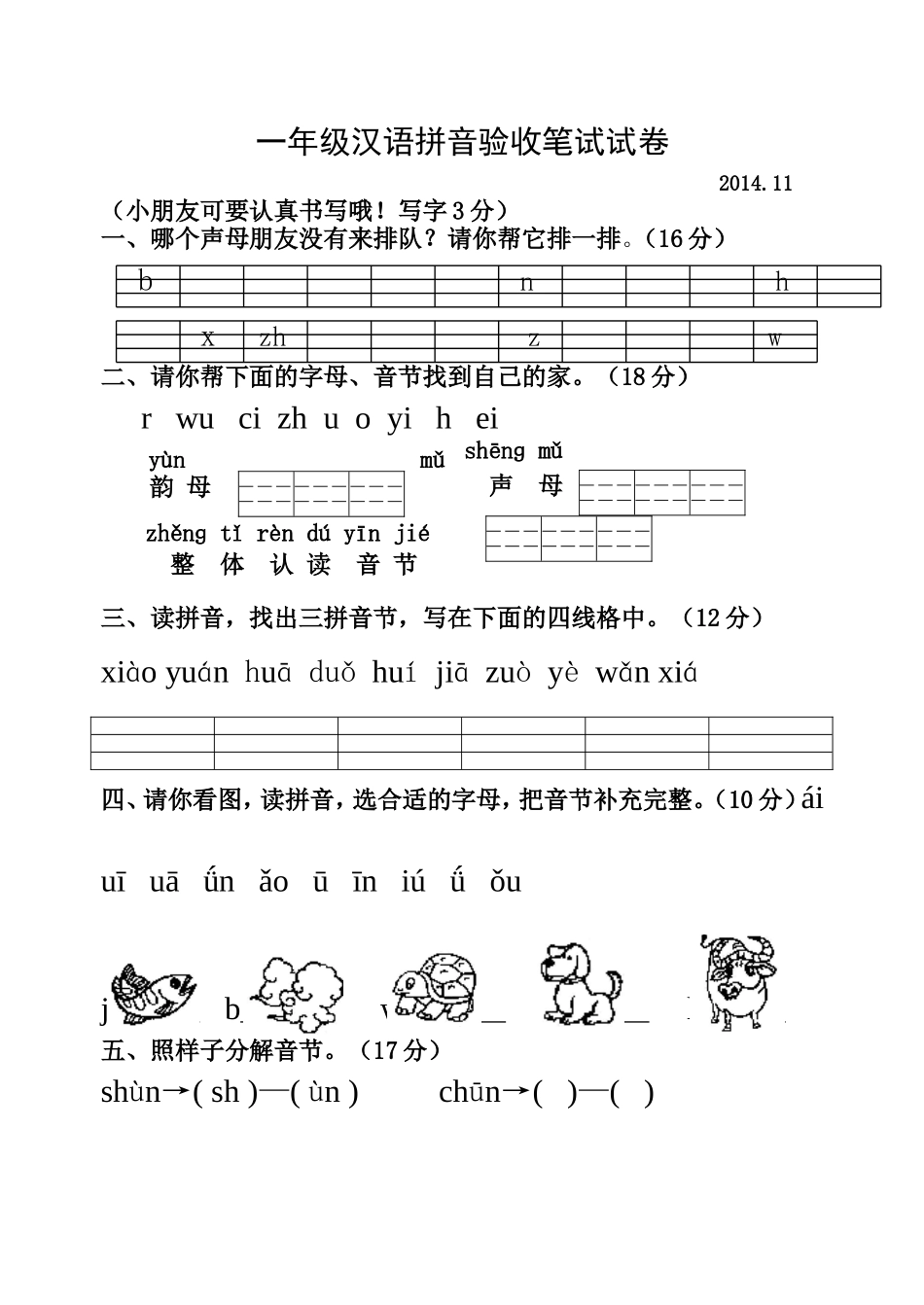 拼音笔试试卷_第1页
