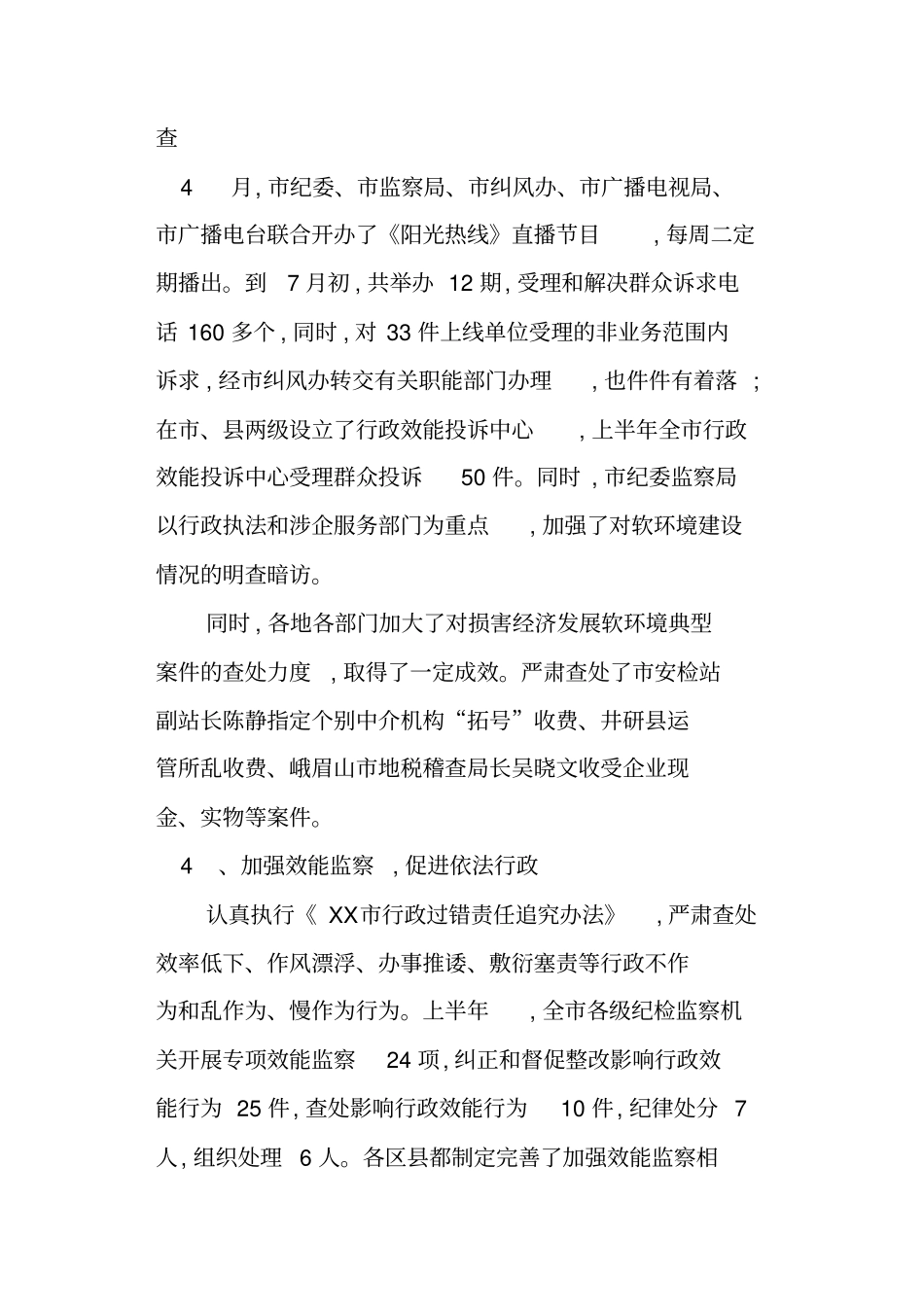 全纪检监察半年工作总结会上的讲话_第3页