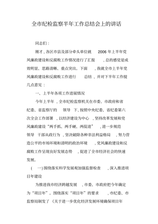 全纪检监察半年工作总结会上的讲话