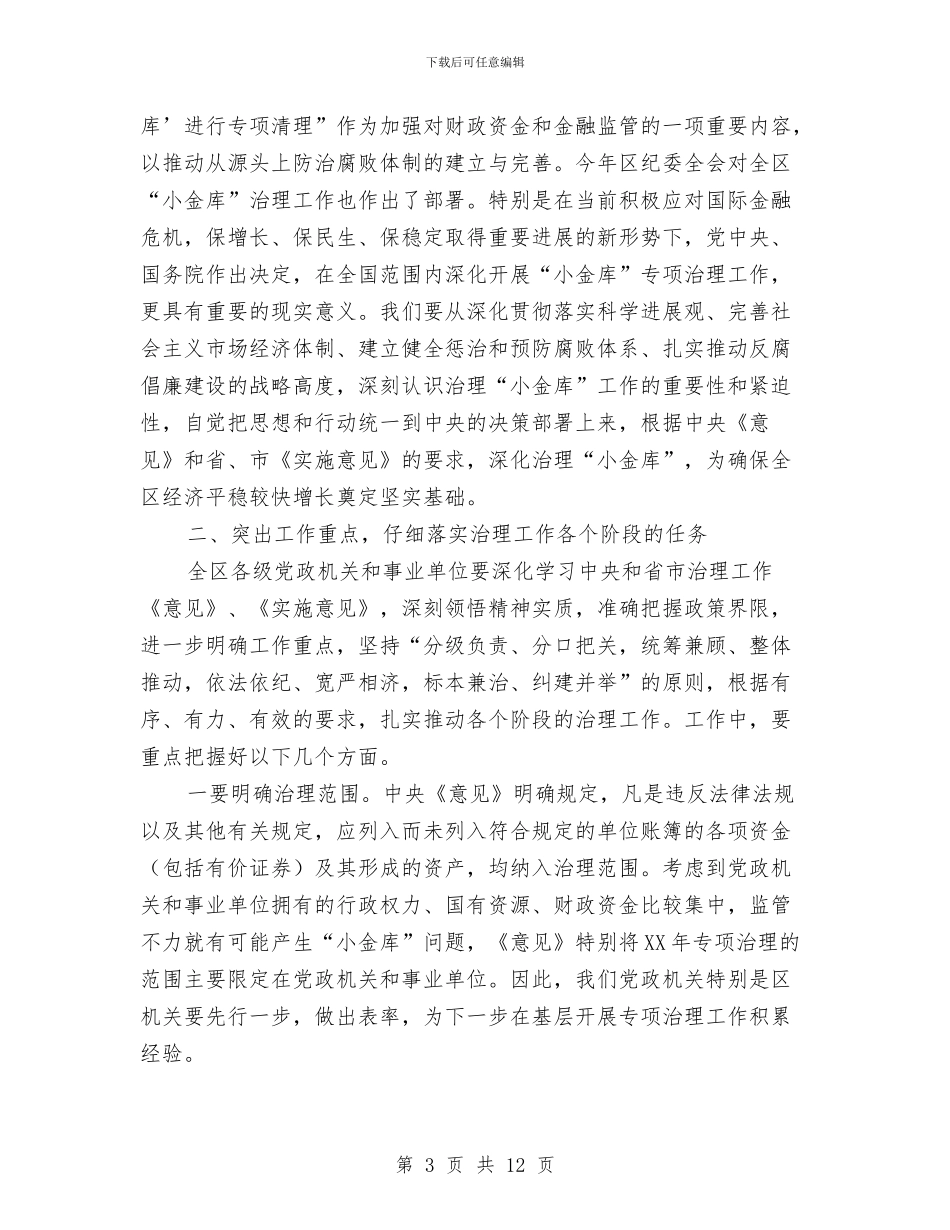区小金库治理工作会议上的讲话与区工商分局基层建设会议上发言汇编_第3页