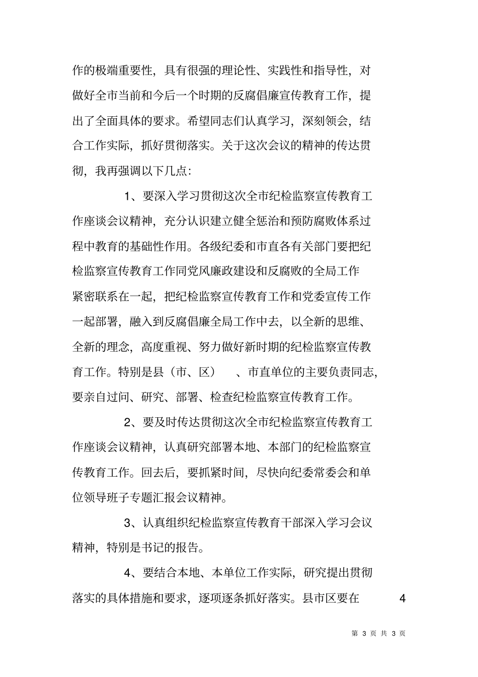 全纪检监察宣传教育工作座谈会主持词_第3页