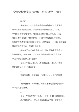 全纪检监察宣传教育工作座谈会主持词