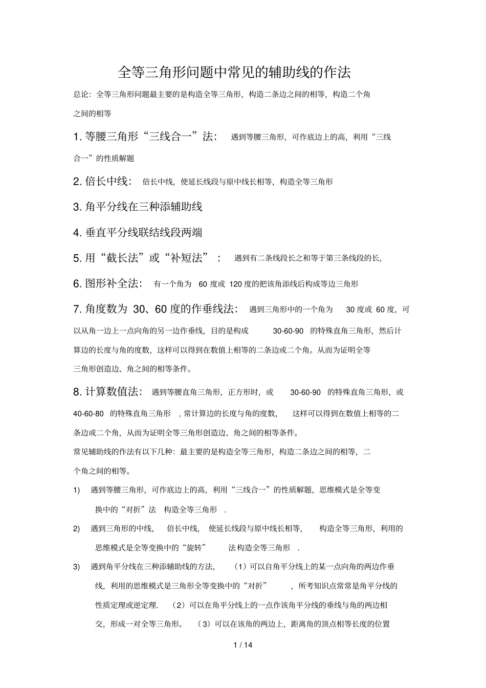 全等三角形问题中常见的8种辅助线的作法有标准答案_第1页