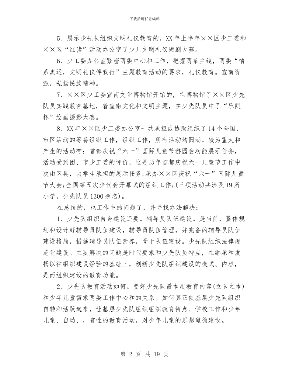 区少工委工作总结与区工信局电信领域专项治理工作总结汇编_第2页