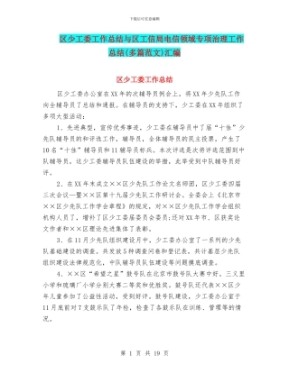 区少工委工作总结与区工信局电信领域专项治理工作总结汇编