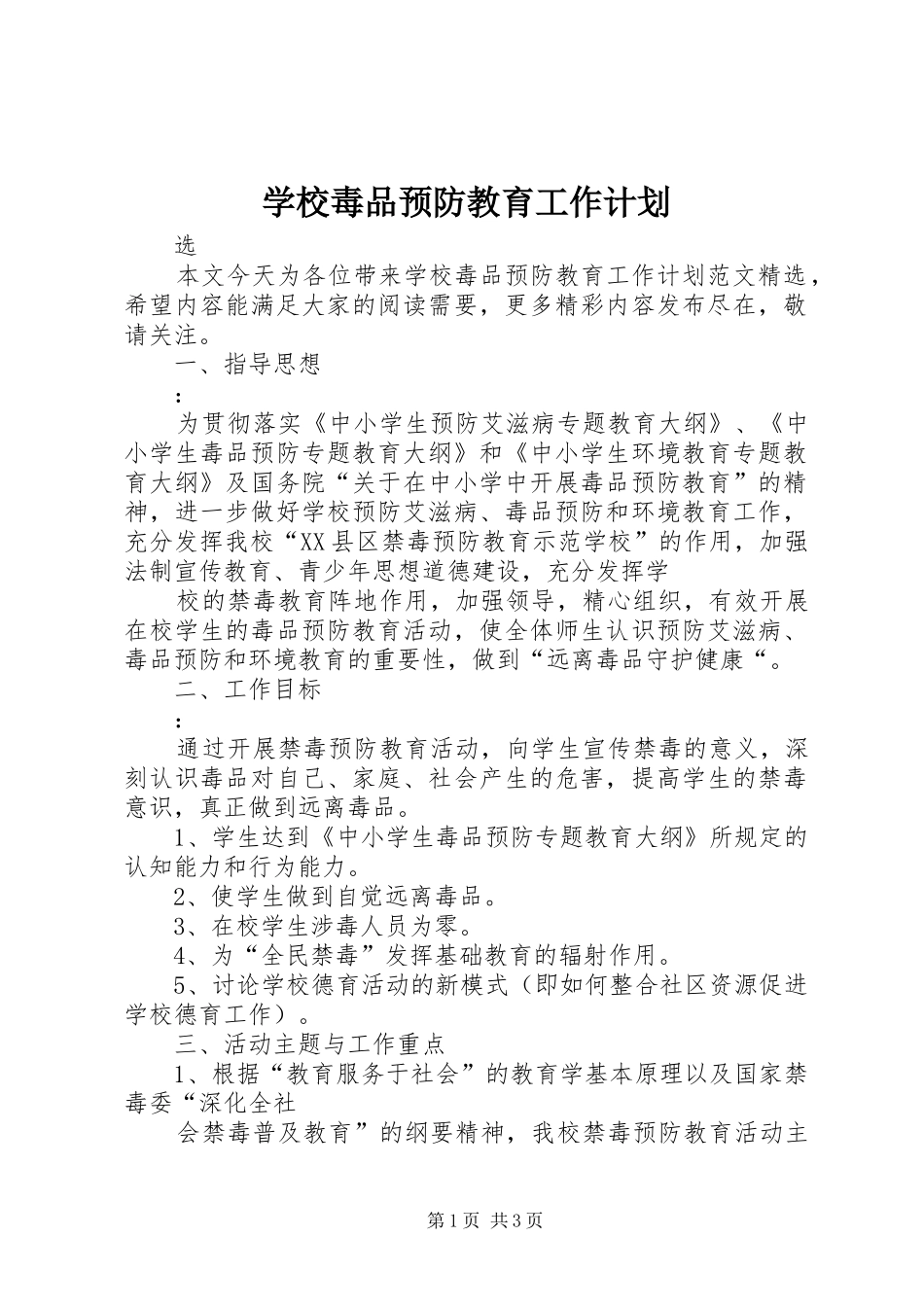 学校毒品预防教育工作计划 _第1页