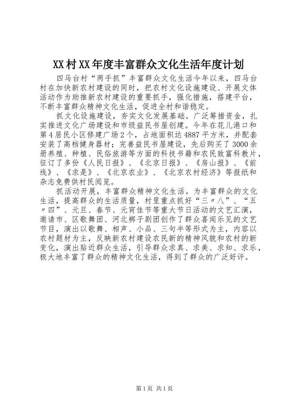 XX村XX年度丰富群众文化生活年度计划 _第1页