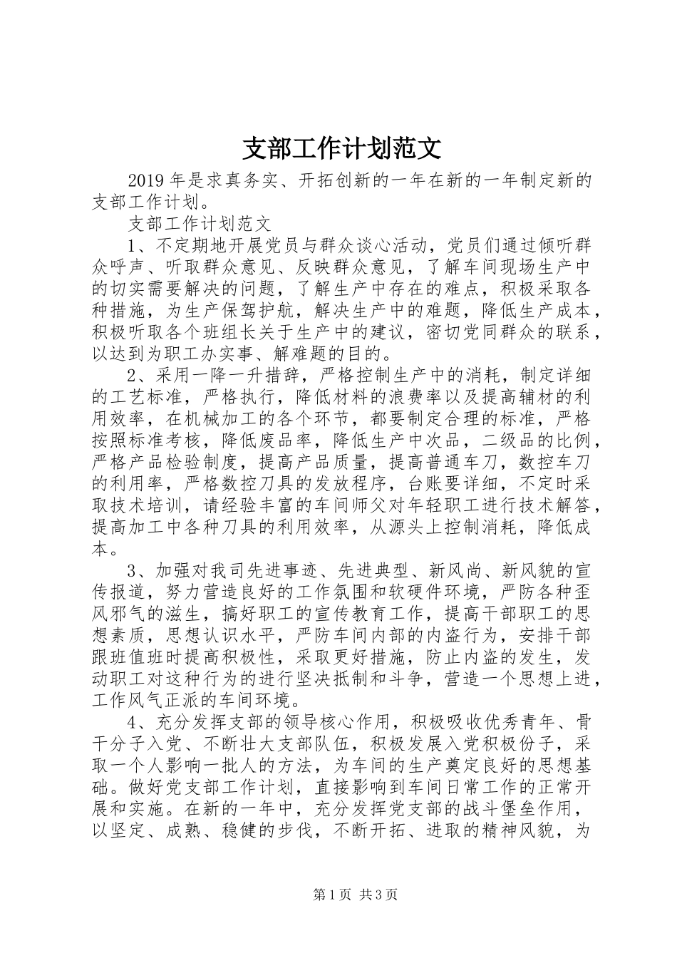 支部工作计划范文 _第1页