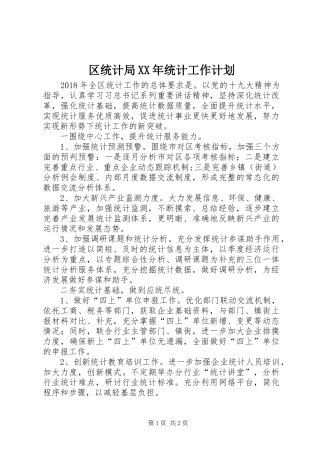 区统计局XX年统计工作计划 