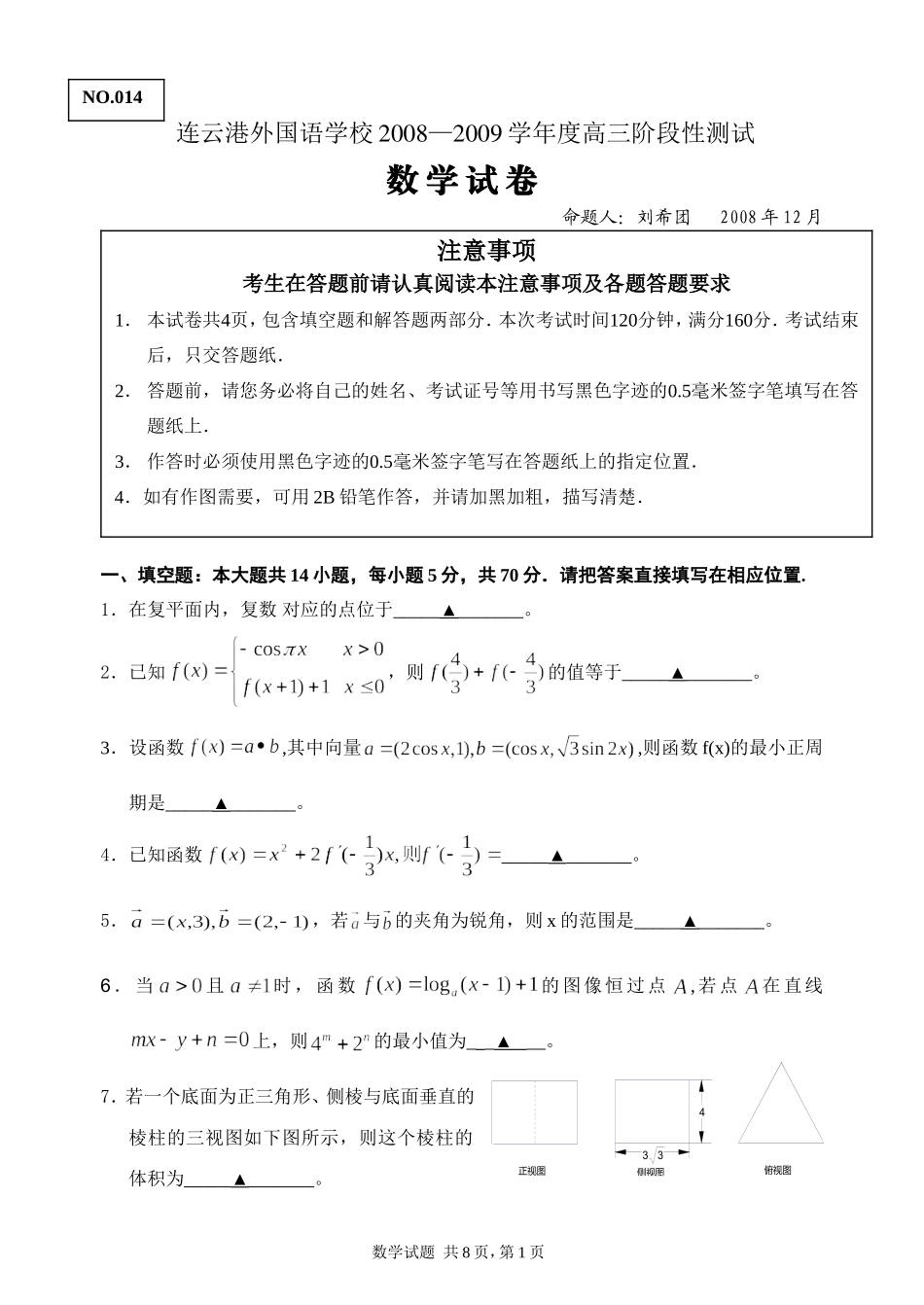 江苏连云港外国语学校2008—2009学年度高三阶段性测试数学试卷200812_第1页