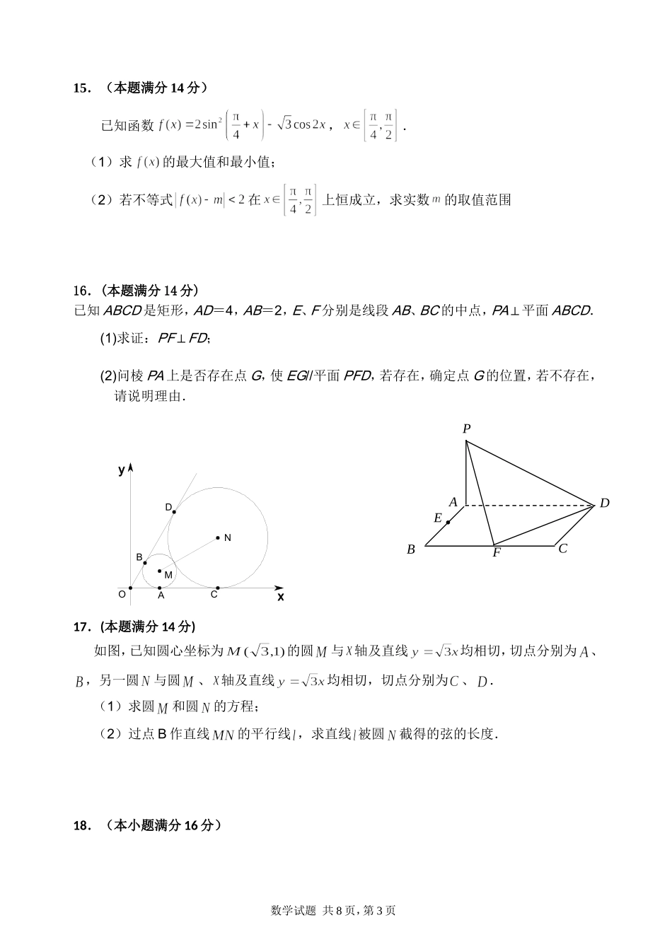 江苏连云港外国语学校2008—2009学年度高三阶段性测试数学试卷200812_第3页