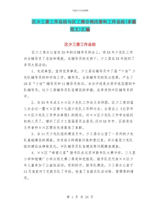 区少工委工作总结与区工商分局注册科工作总结汇编