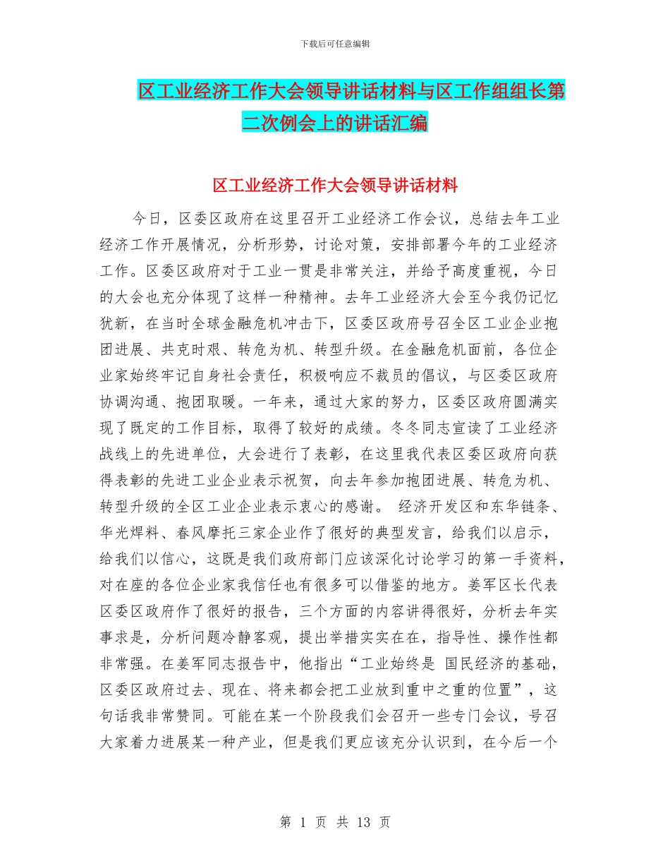 区工业经济工作大会领导讲话材料与区工作组组长第二次例会上的讲话汇编_第1页