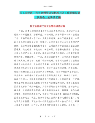 区工业经济工作大会领导讲话材料与区工作组组长第二次例会上的讲话汇编