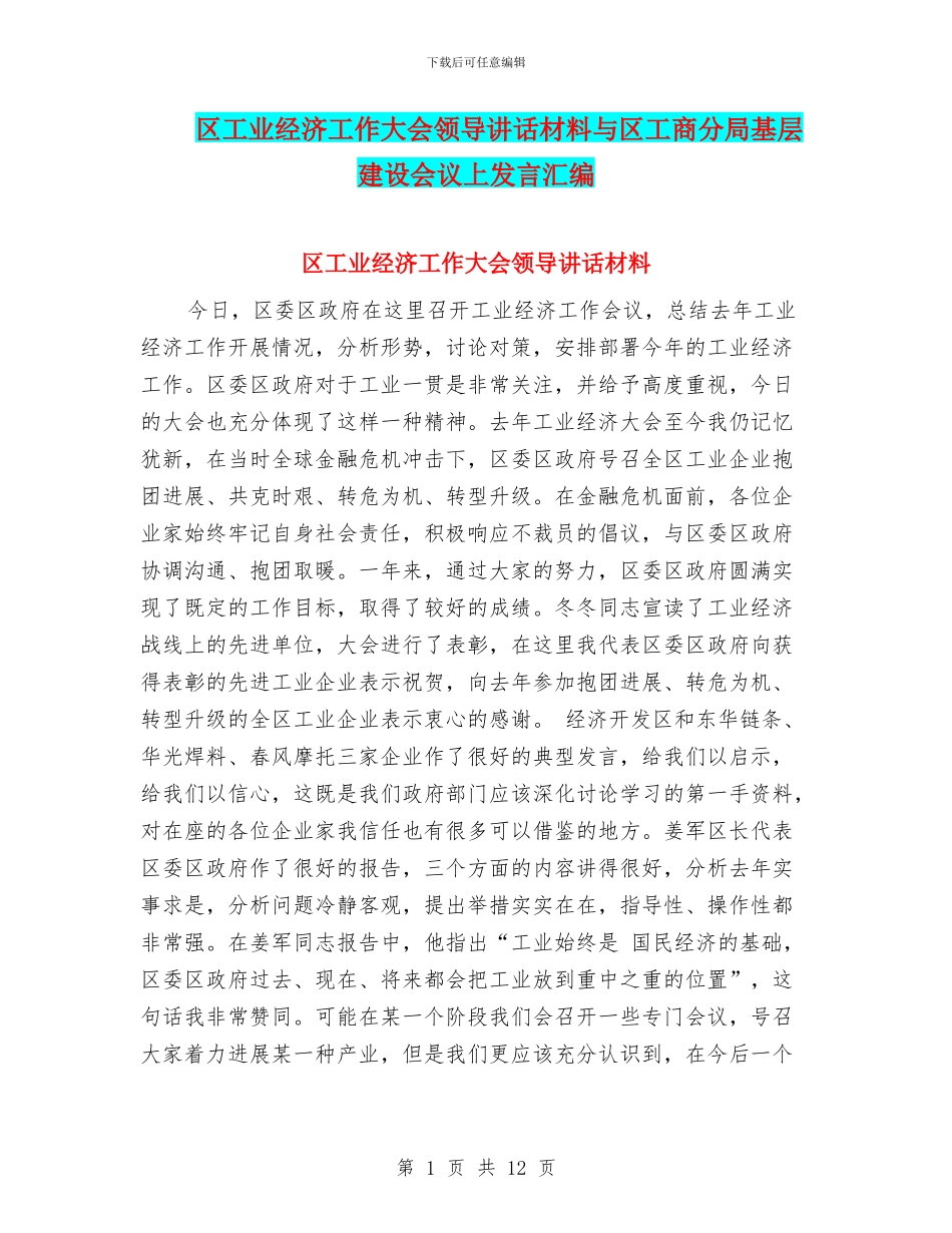 区工业经济工作大会领导讲话材料与区工商分局基层建设会议上发言汇编_第1页