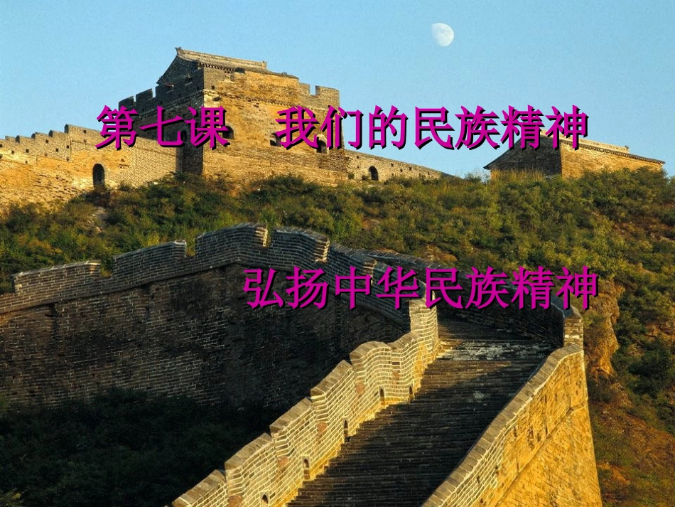 弘扬中华民族精神_第1页