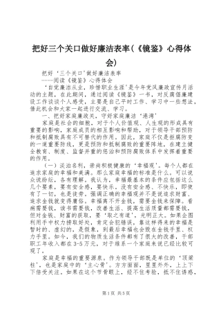 把好三个关口做好廉洁表率(《镜鉴》心得体会)