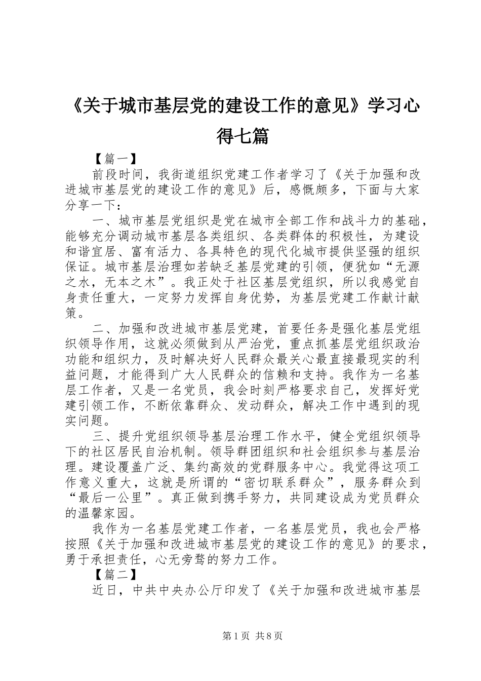 《关于城市基层党的建设工作的意见》学习心得七篇_第1页