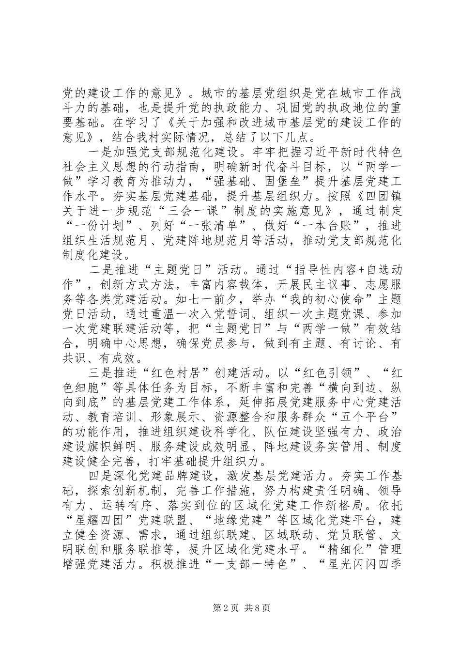 《关于城市基层党的建设工作的意见》学习心得七篇_第2页