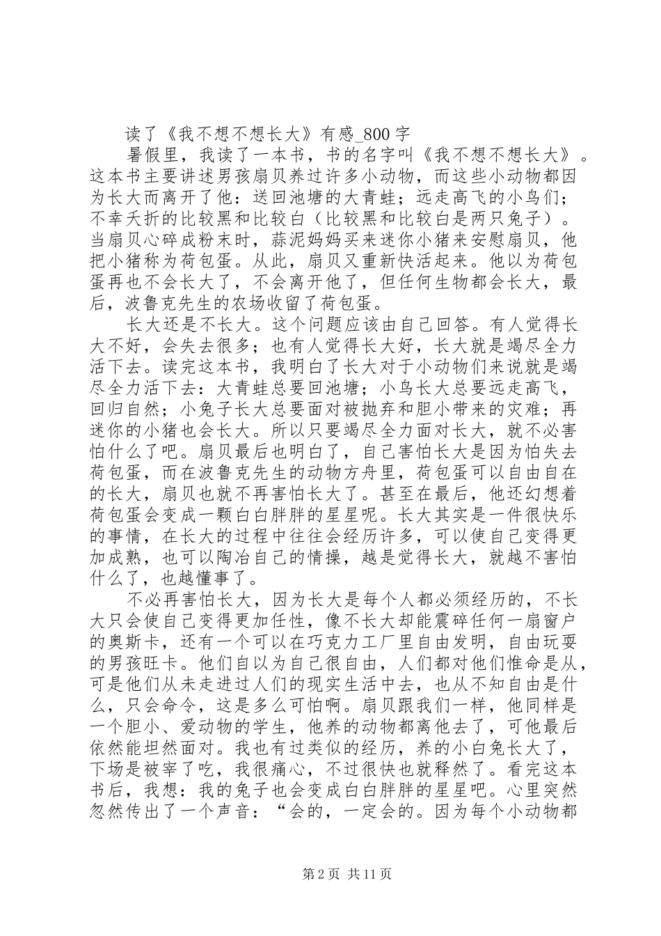 《我不想做一只小老鼠》读后感_第2页