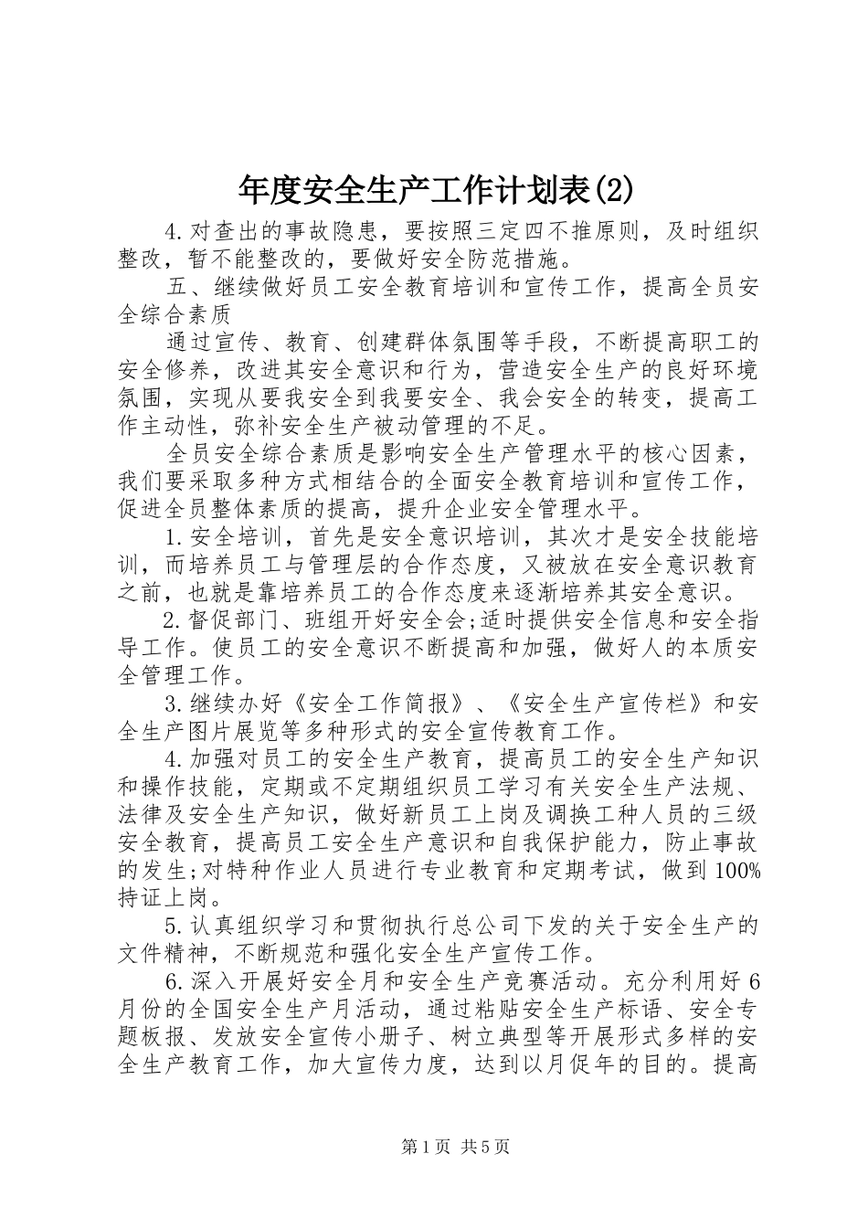 年度安全生产工作计划表_第1页