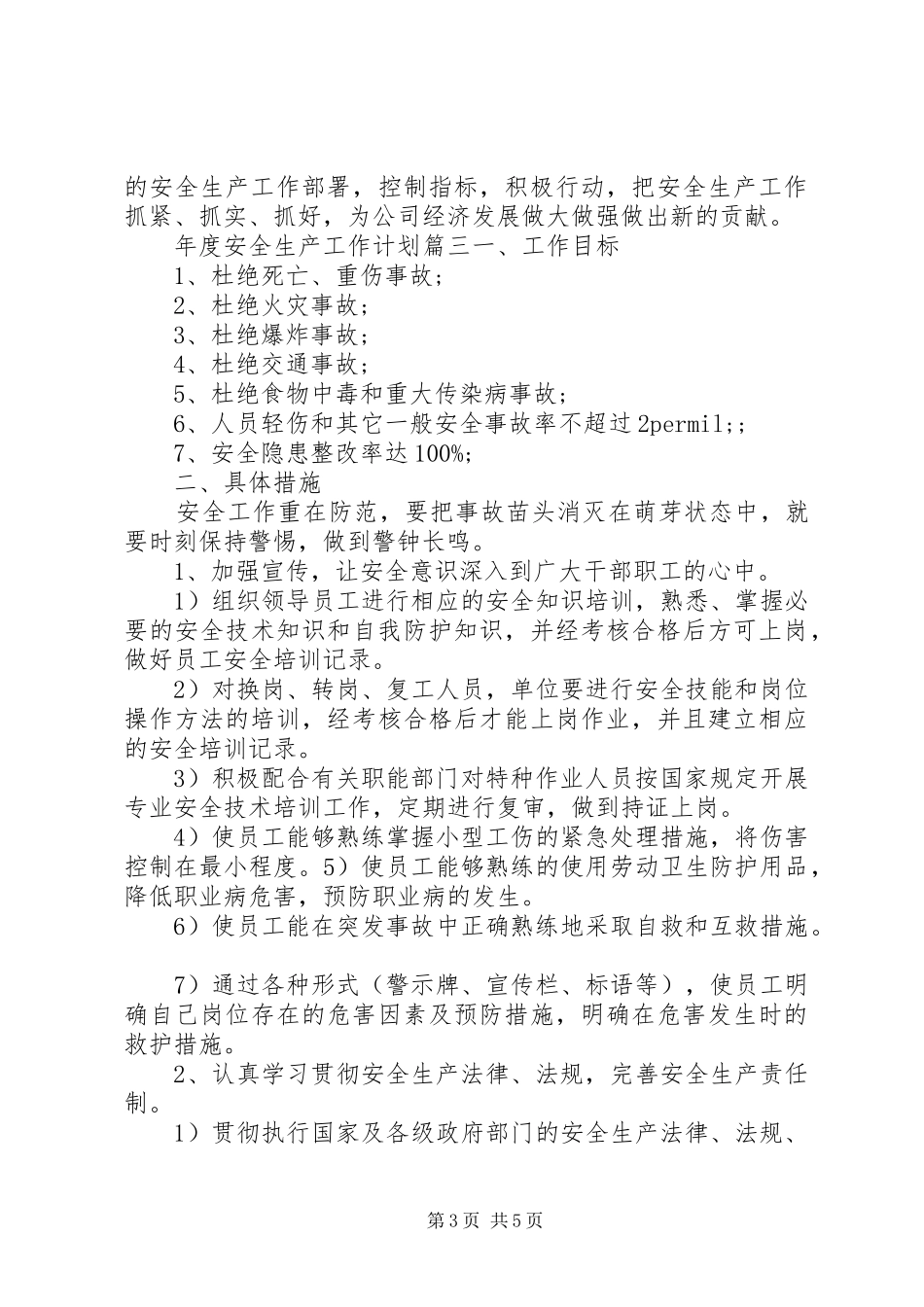 年度安全生产工作计划表_第3页