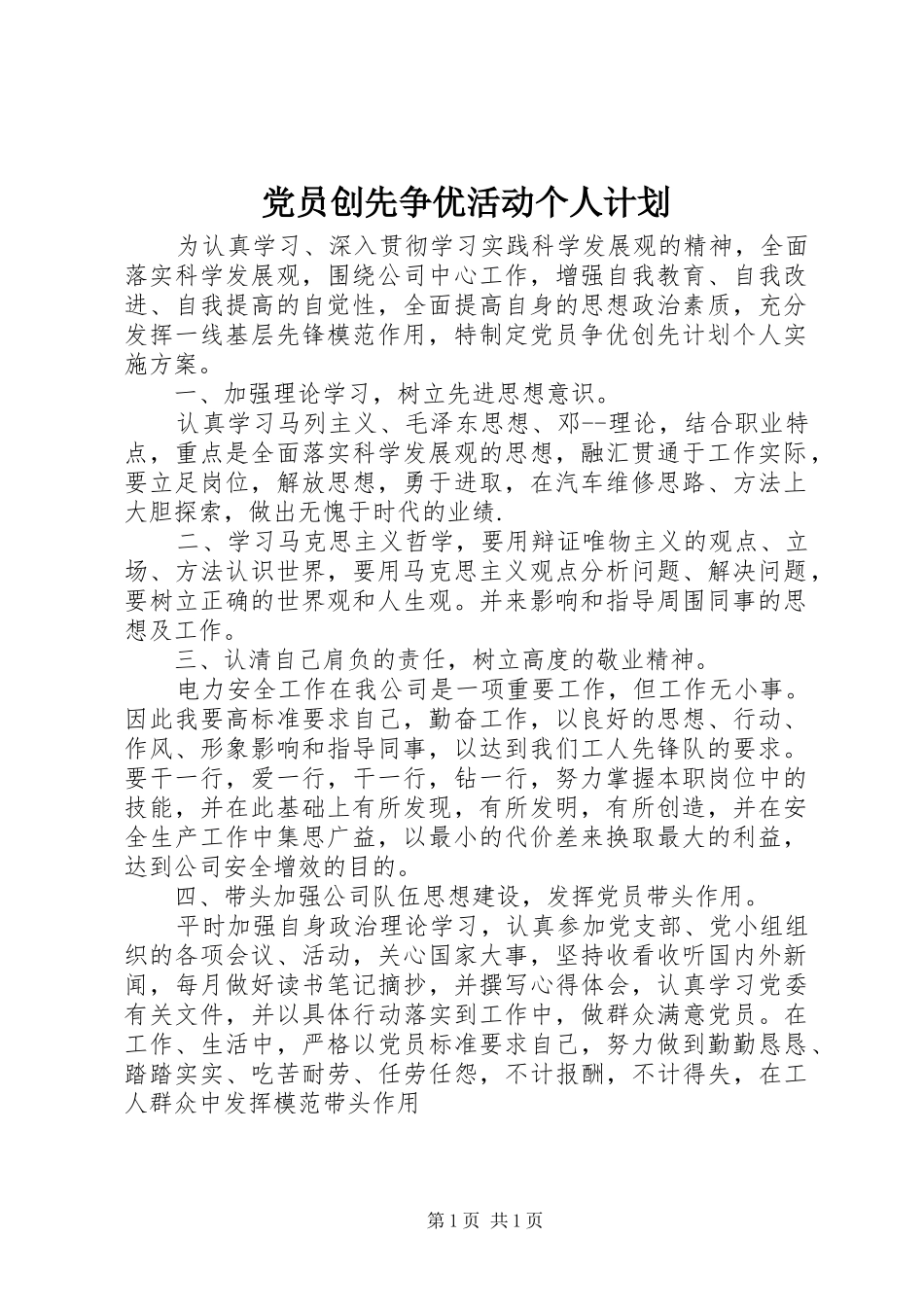 党员创先争优活动个人计划 _第1页