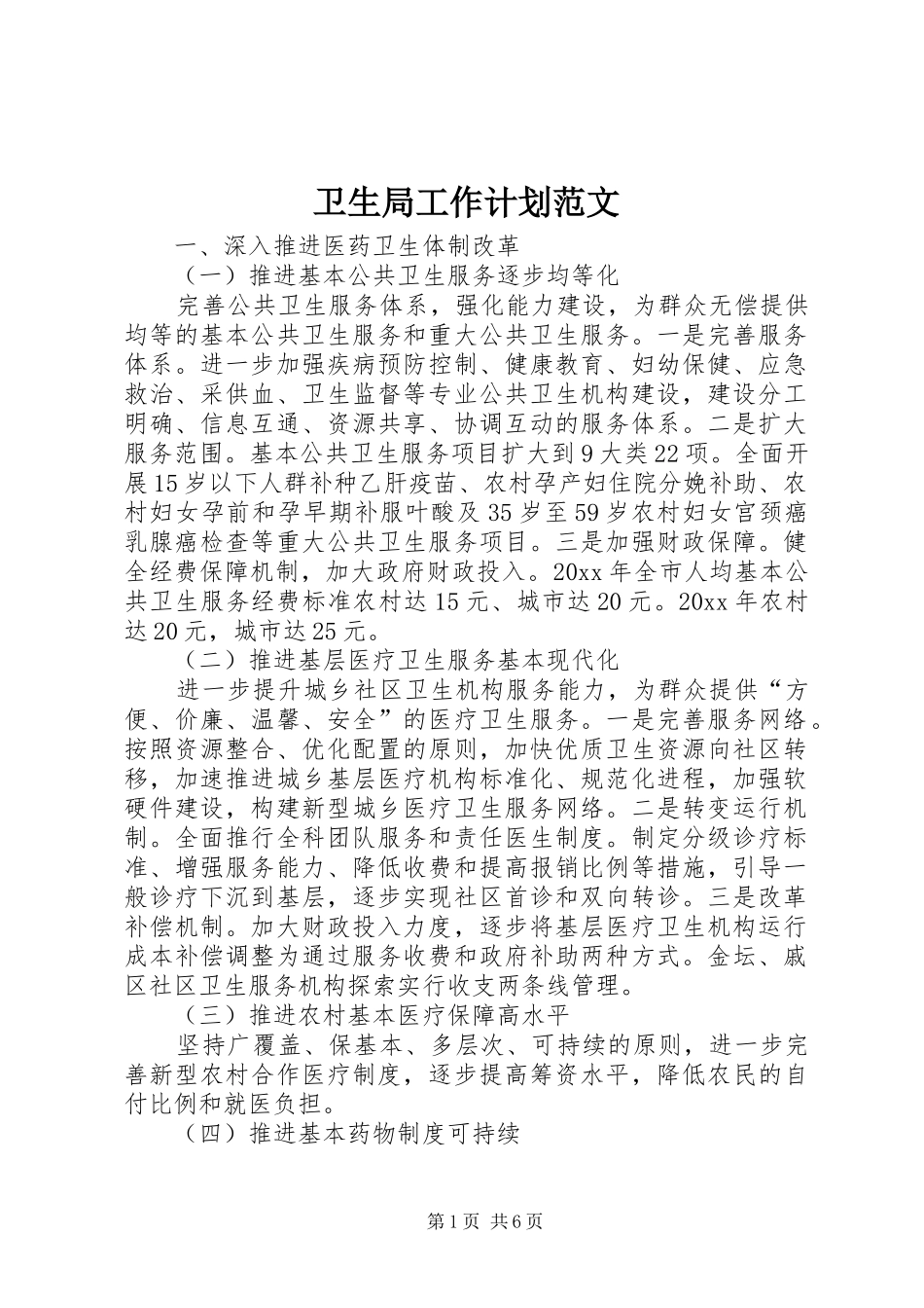卫生局工作计划范文 _第1页